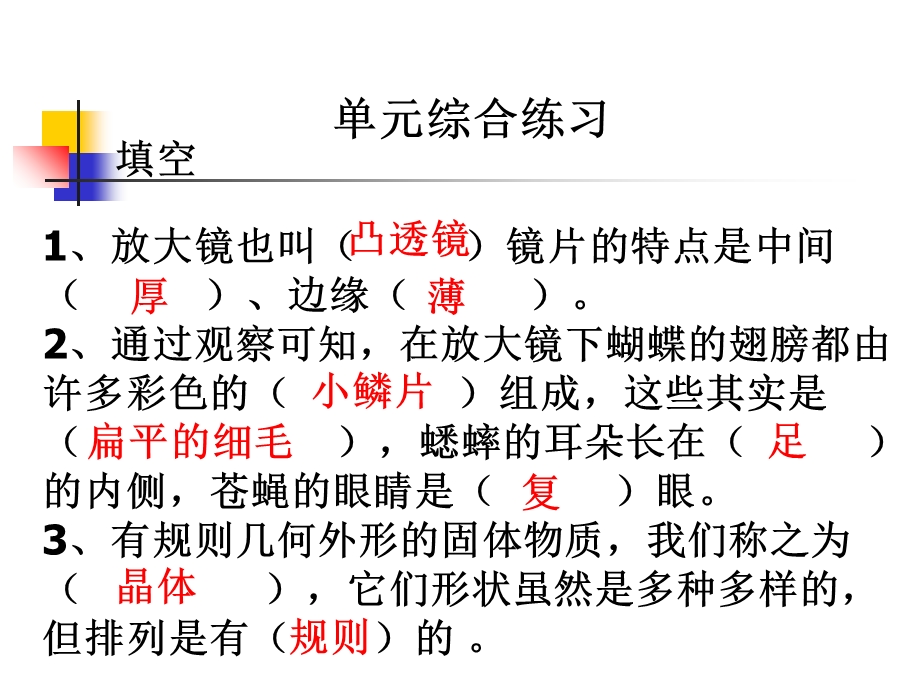 教科版科学六下第一单元综合练习.ppt_第1页