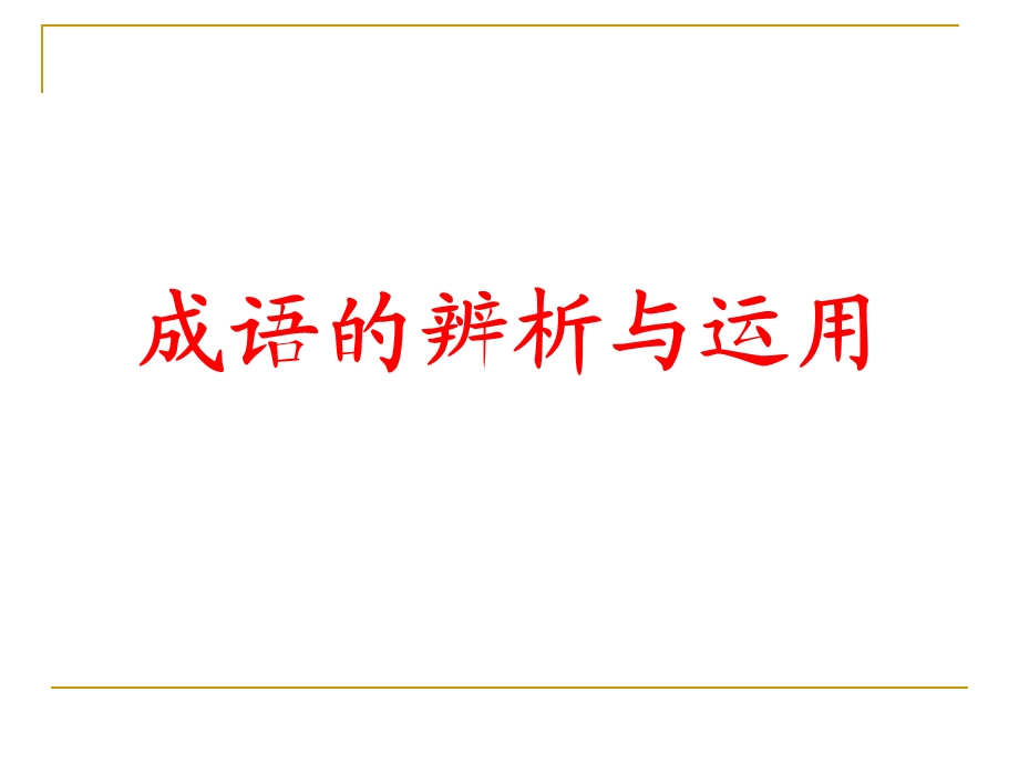 成语的辨析与运用 (2).ppt