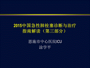 急性肺栓塞诊断与治疗指南解读第三部分.ppt