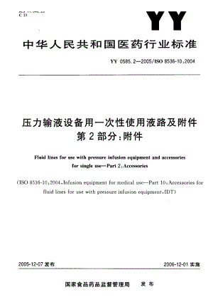 【YY医药行业标准】YY 0585.22005 压力输液设备用一次性使用液路及附件 第2部分：附件.doc