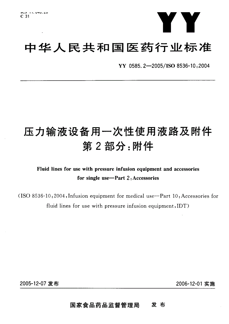 【YY医药行业标准】YY 0585.22005 压力输液设备用一次性使用液路及附件 第2部分：附件.doc_第1页