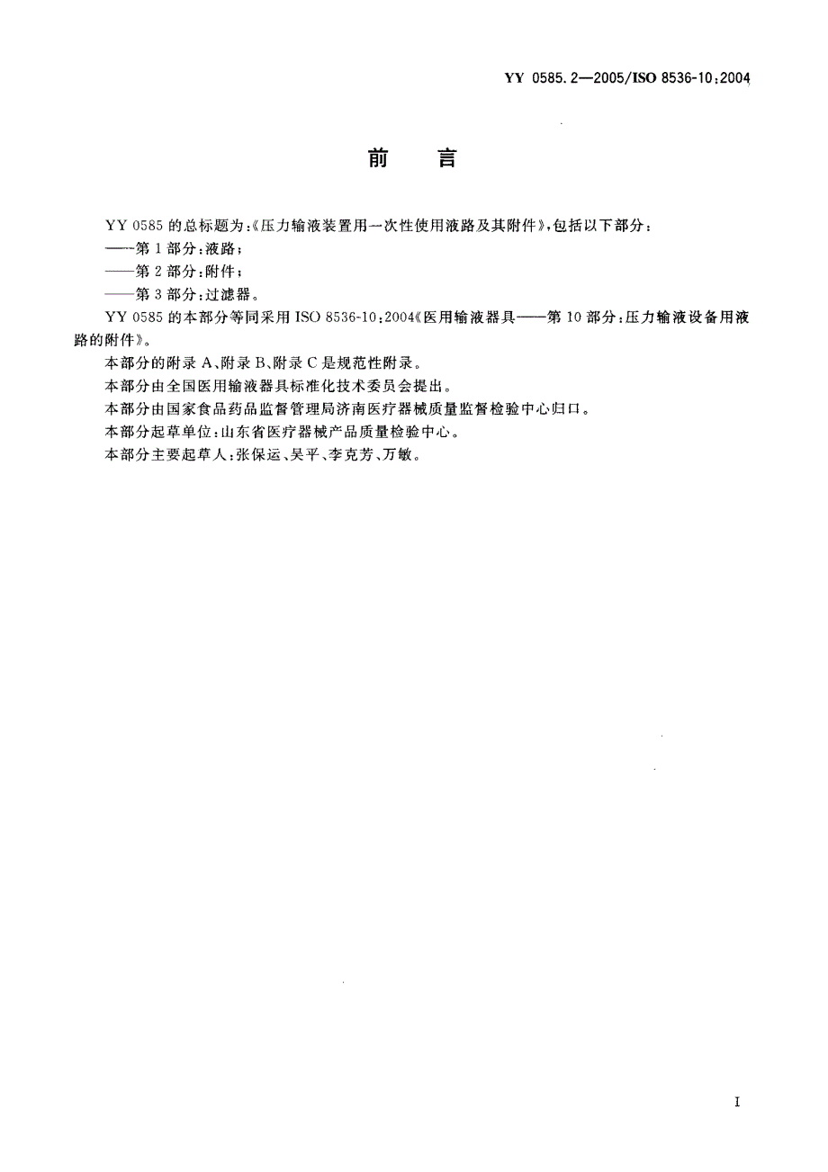 【YY医药行业标准】YY 0585.22005 压力输液设备用一次性使用液路及附件 第2部分：附件.doc_第2页