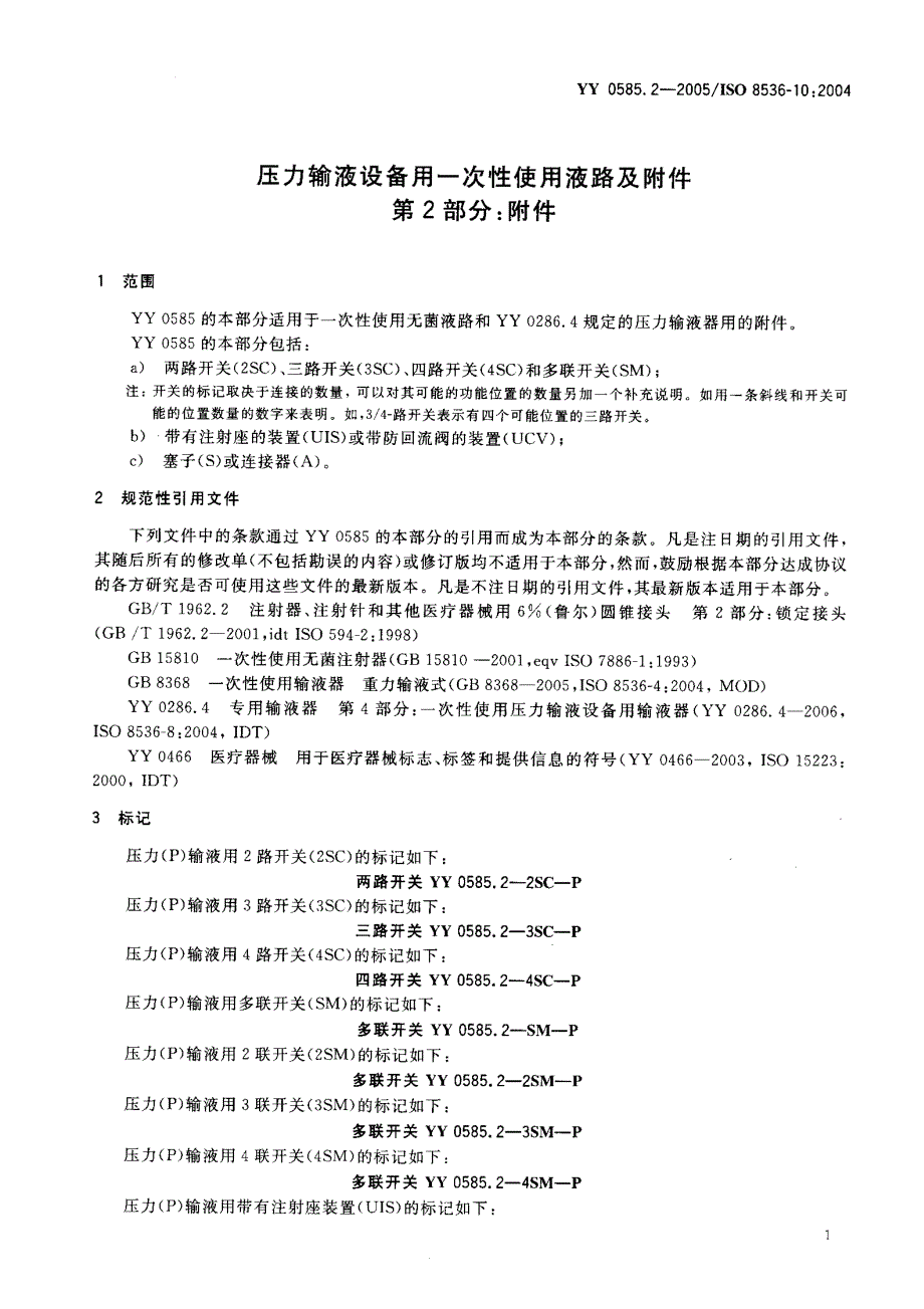 【YY医药行业标准】YY 0585.22005 压力输液设备用一次性使用液路及附件 第2部分：附件.doc_第3页