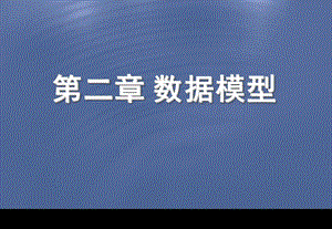 数据库数据模型.ppt