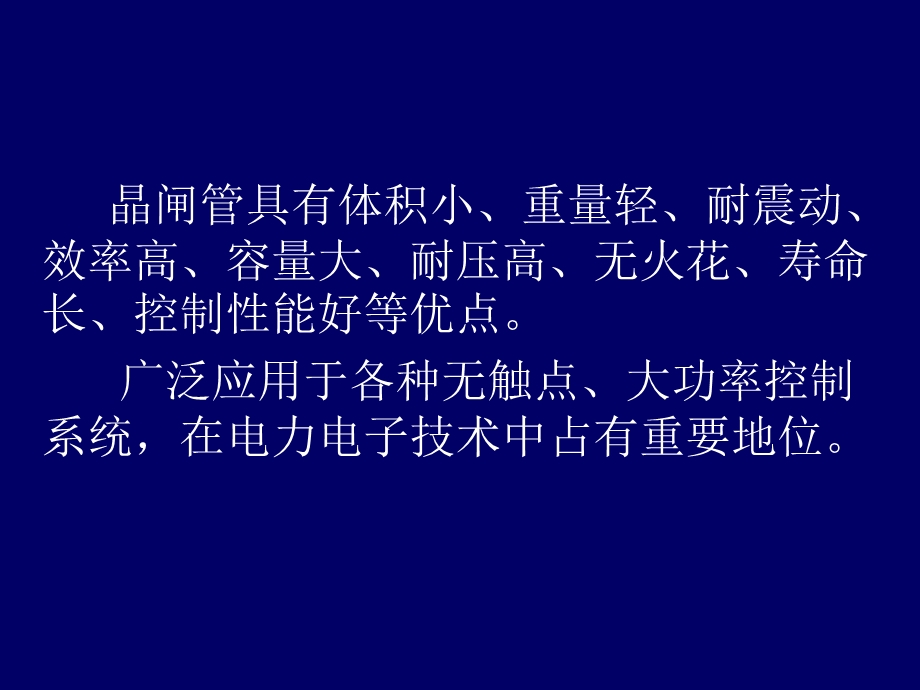 晶闸管及其应用《模拟电子技术基础》课件全集.ppt_第2页