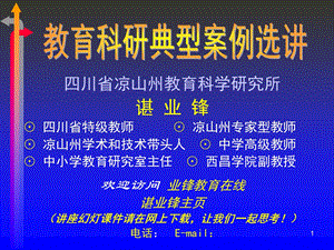 教育科研典型案例选讲.ppt