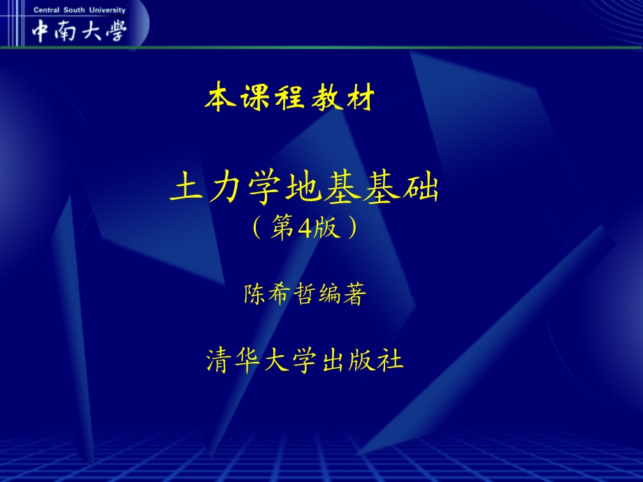 教学课件：第0章-土力学绪论.ppt_第1页