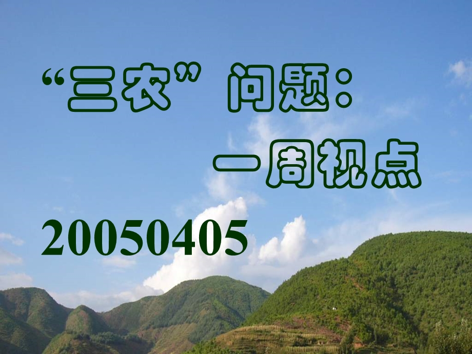 改进农村公共卫生和医疗保障.ppt_第1页