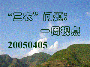 改进农村公共卫生和医疗保障.ppt