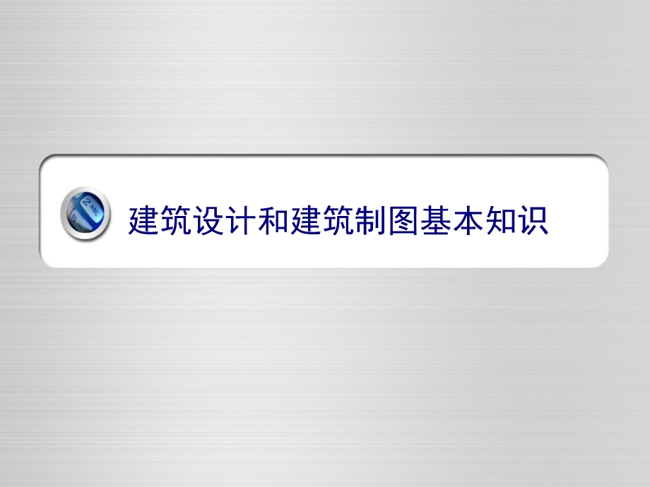 建筑设计和建筑制图基本知识资料.ppt_第1页