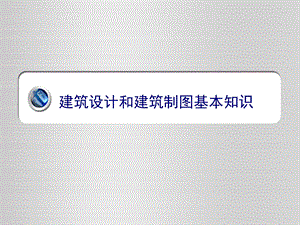 建筑设计和建筑制图基本知识资料.ppt