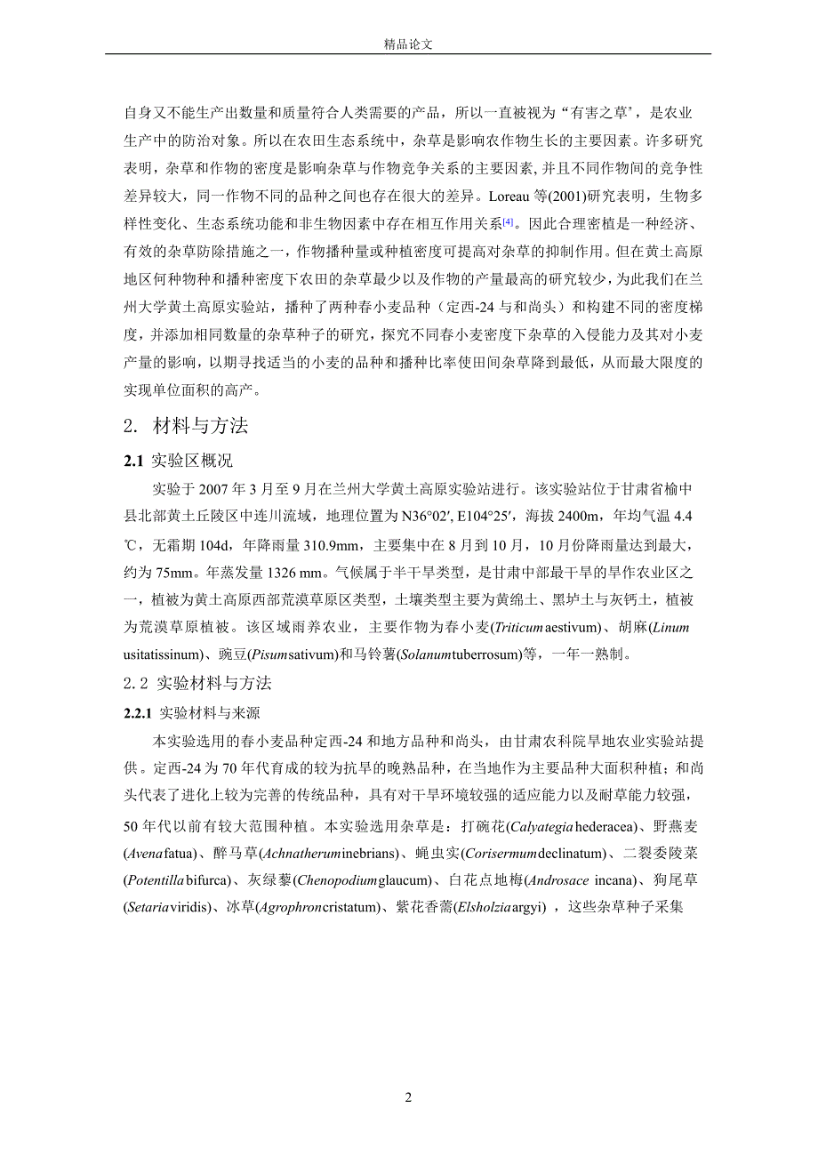 杂草入侵下小麦和杂草的相互作用和影响.doc_第2页