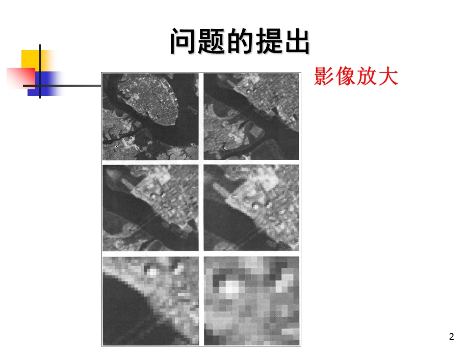 数字影像重采样.ppt_第2页