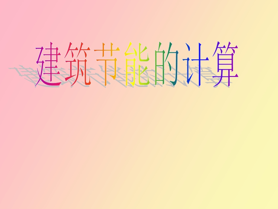 建筑节能计算讲.ppt_第1页