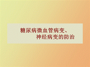 微血管神经病变.ppt