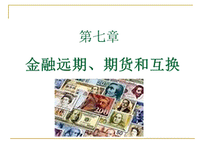 《金融市场》第七章课件.ppt