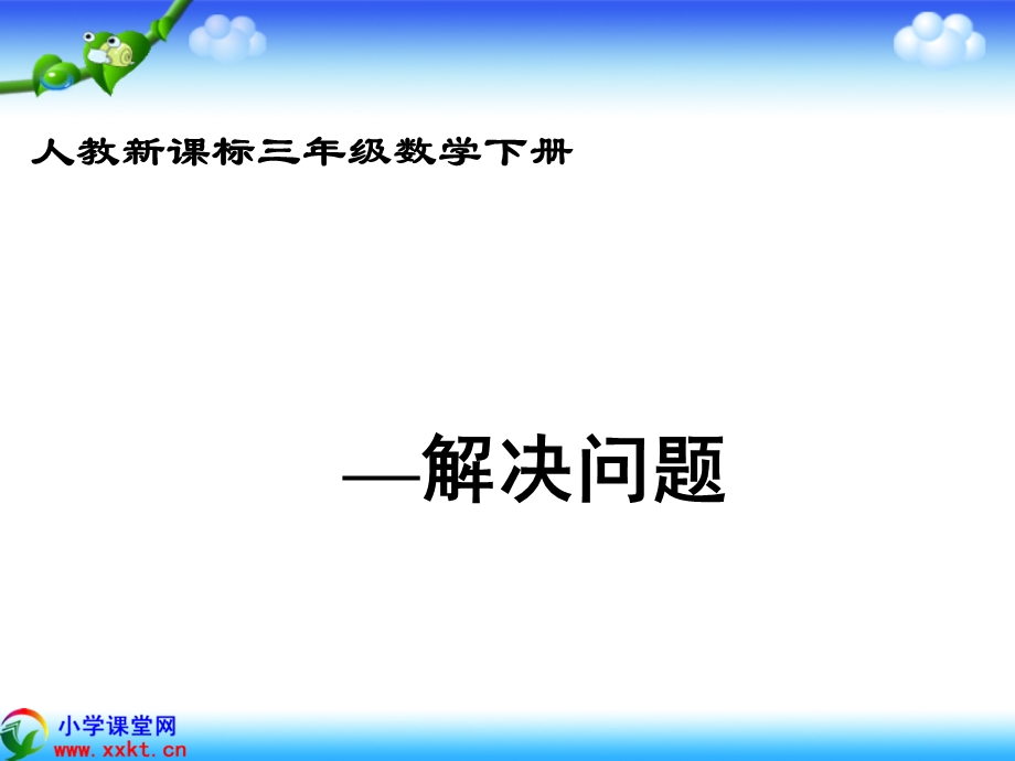 数学下册《除法-解决问题》PPT课件人教新课标.ppt_第1页