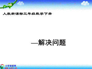 数学下册《除法-解决问题》PPT课件人教新课标.ppt