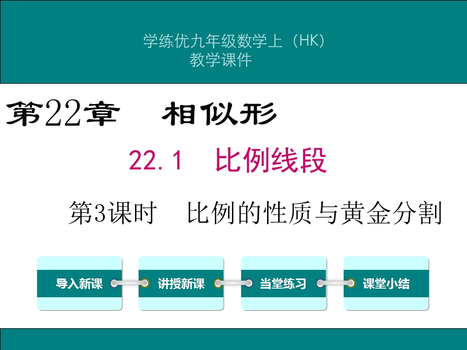 教学课件：第3课时-比例的性质与黄金分割.ppt_第1页