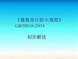 建筑防火设计2014版初步解读.ppt