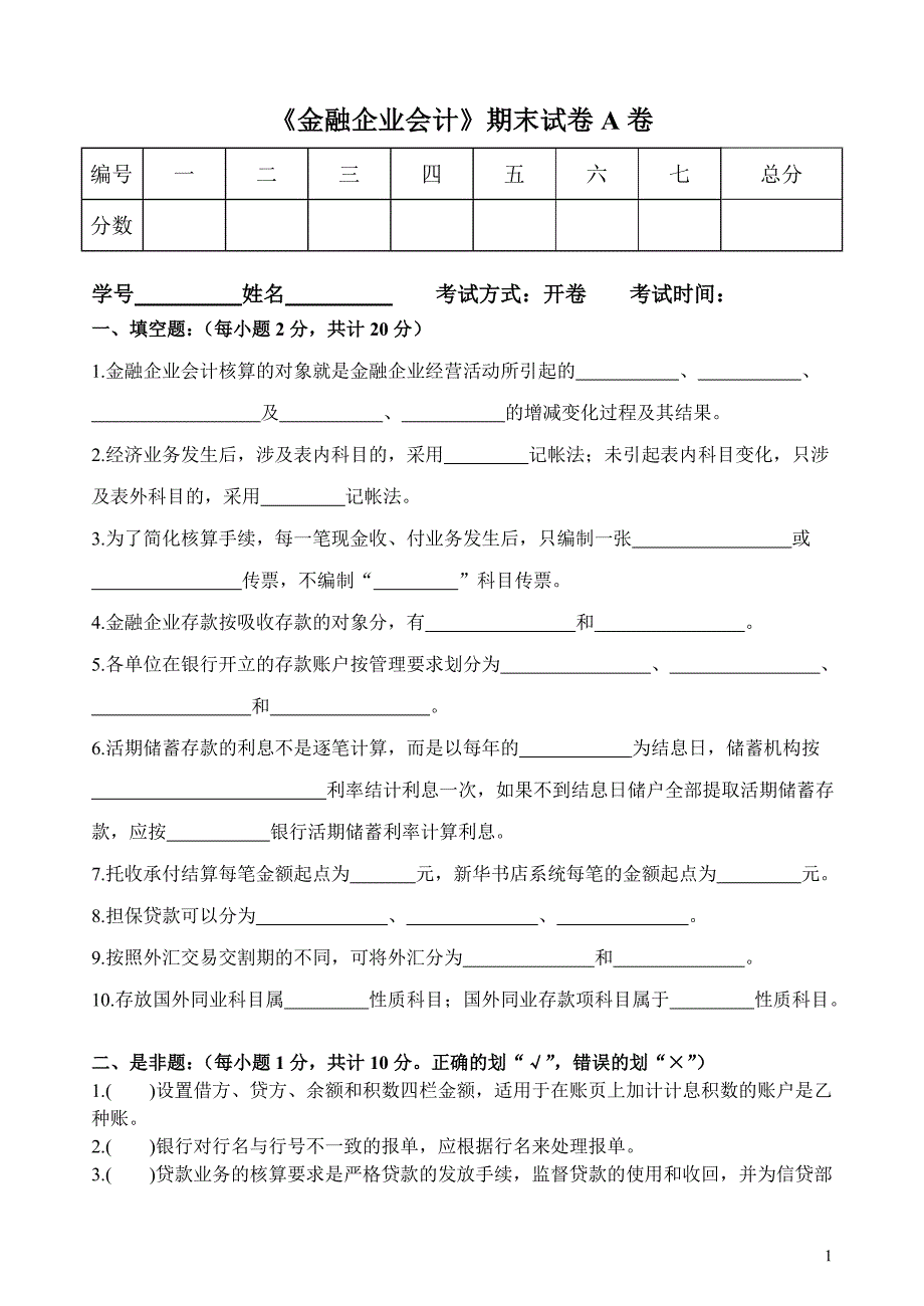 《金融企业会计》期末试卷A卷.doc_第1页