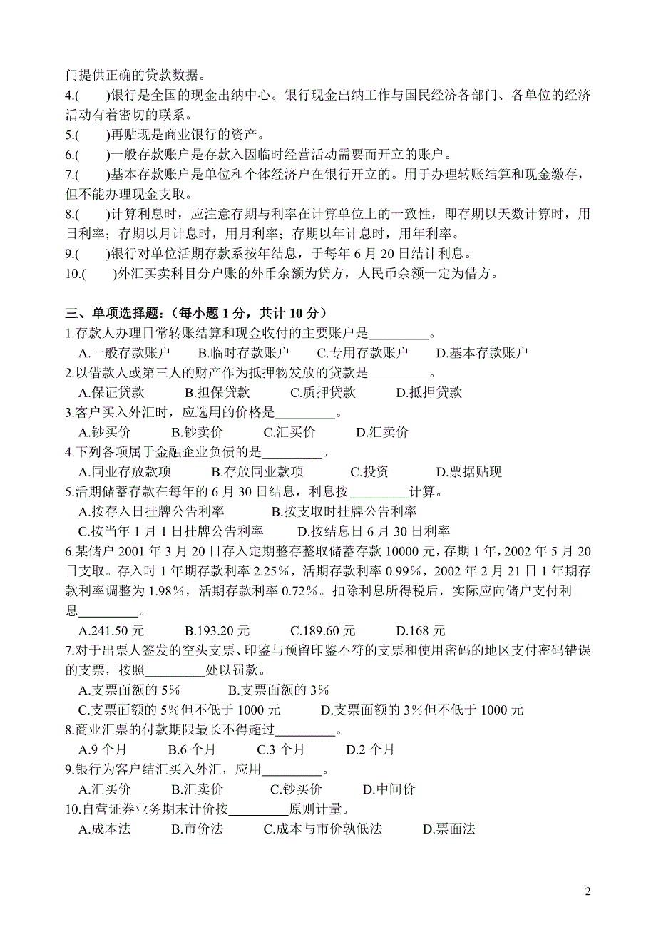 《金融企业会计》期末试卷A卷.doc_第2页