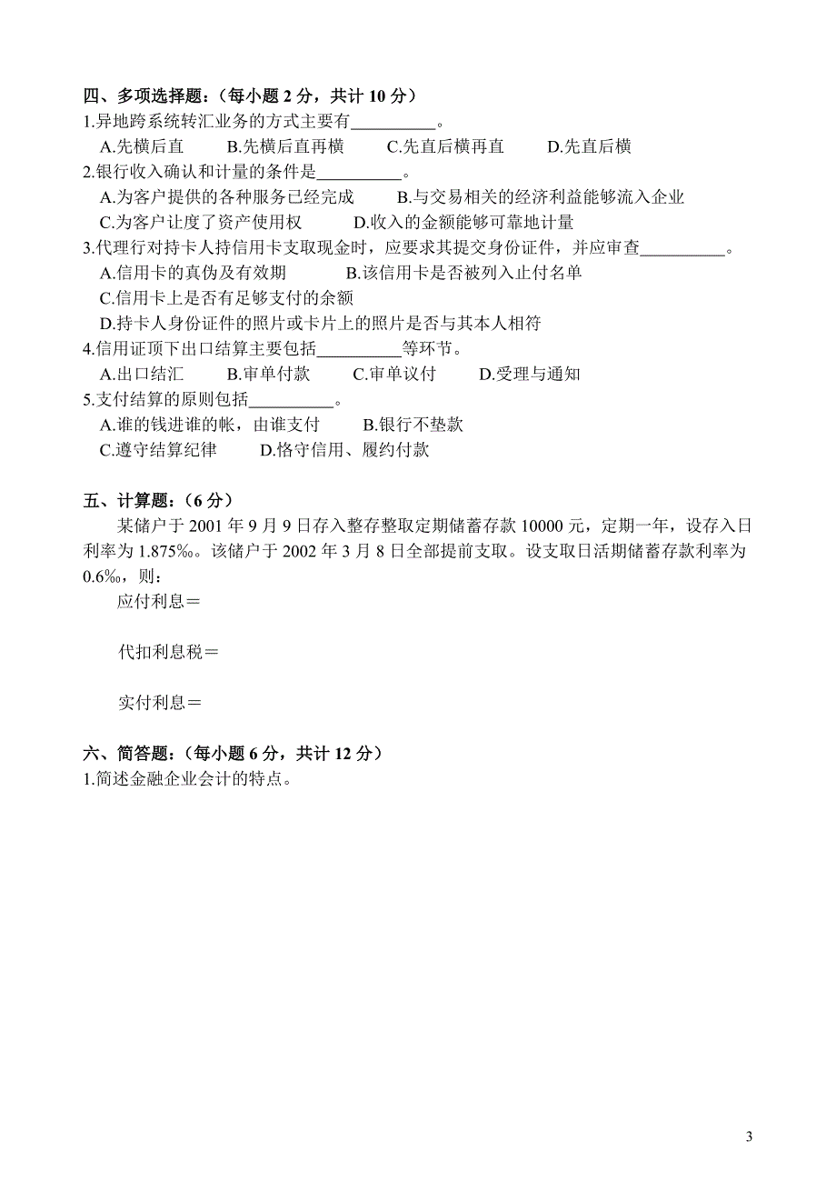 《金融企业会计》期末试卷A卷.doc_第3页