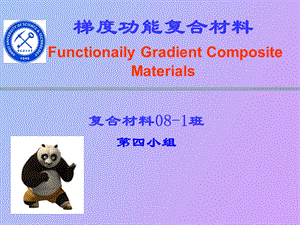 梯度复合材料.ppt