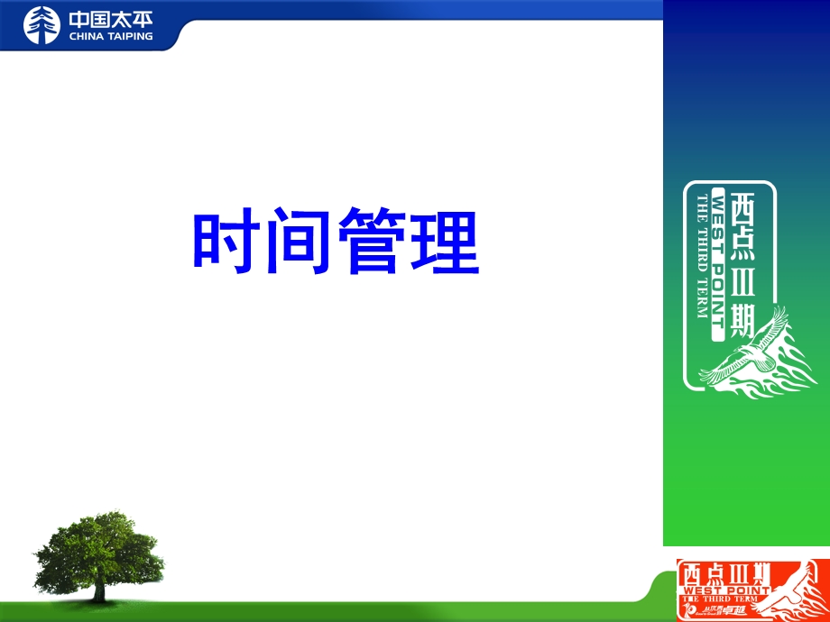 时间管理廖世伟.ppt_第2页