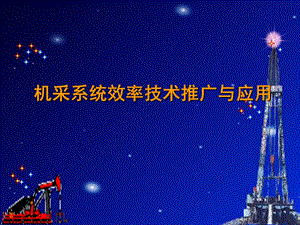 机采系统效率技术推广与应用.ppt