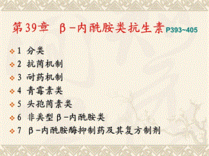 教学课件：第39章β-内酰胺类抗生素.ppt