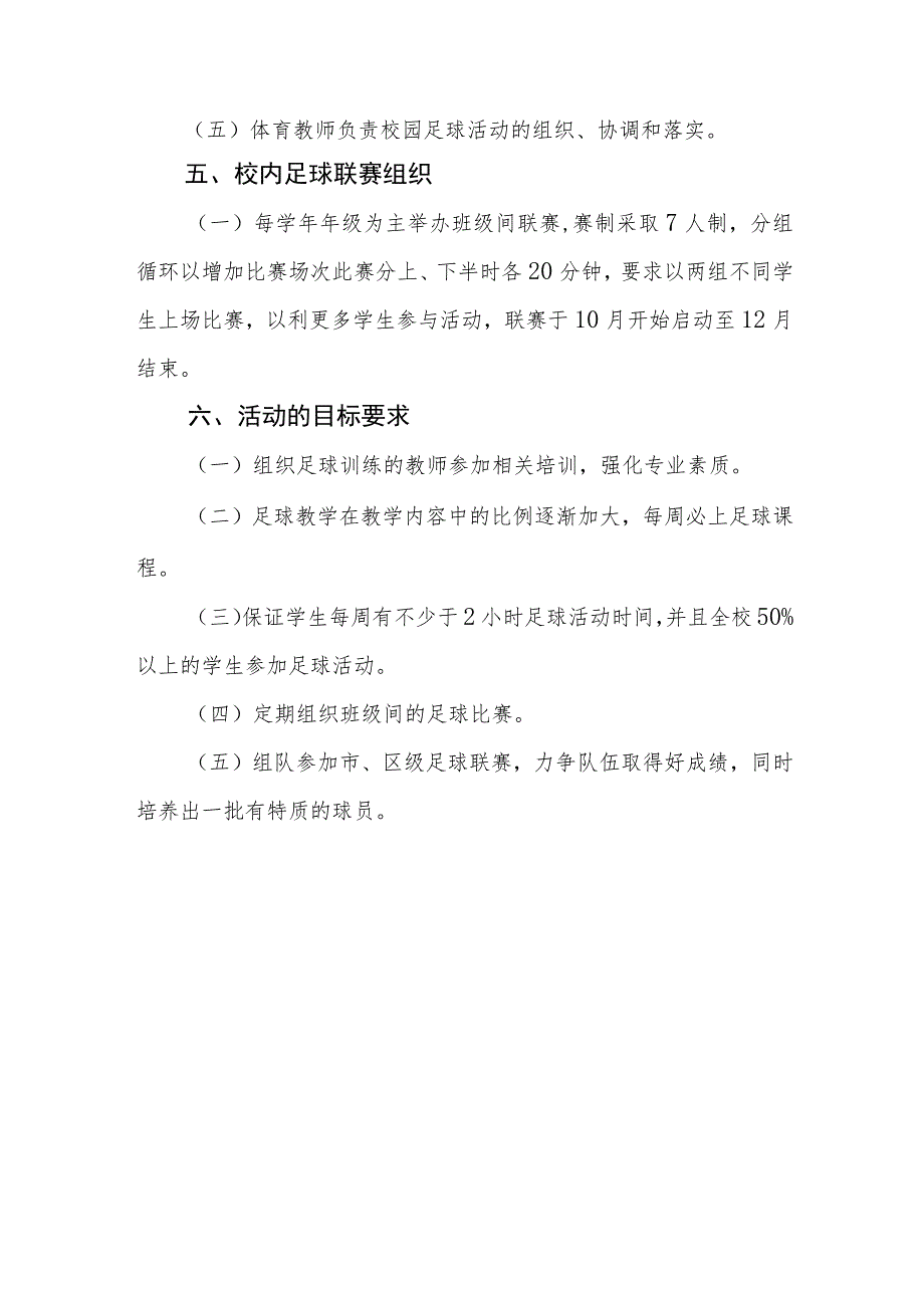 小学足球特色学校发展规划.docx_第2页