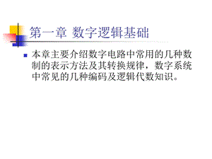 数字逻辑电路教程PPT第1章数字逻辑基础.ppt