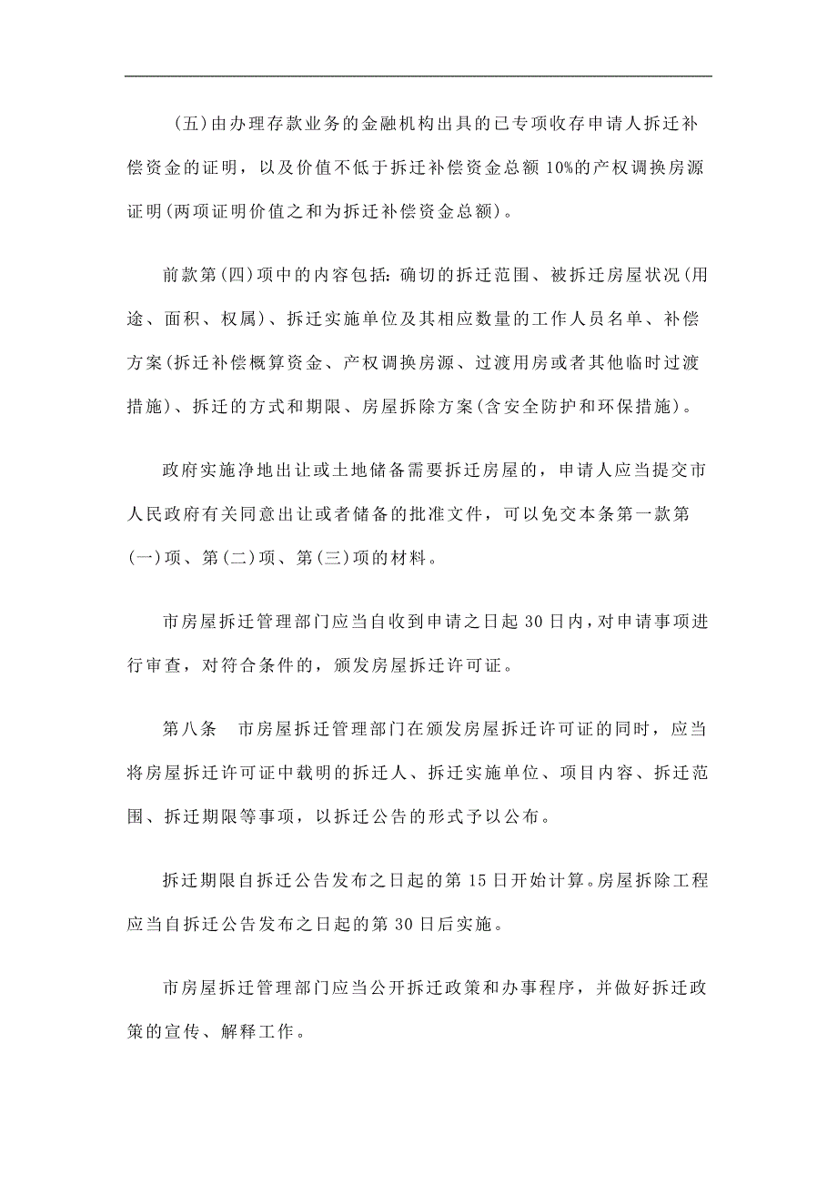 南京市城市房屋拆迁管理补偿条例精选.doc_第3页