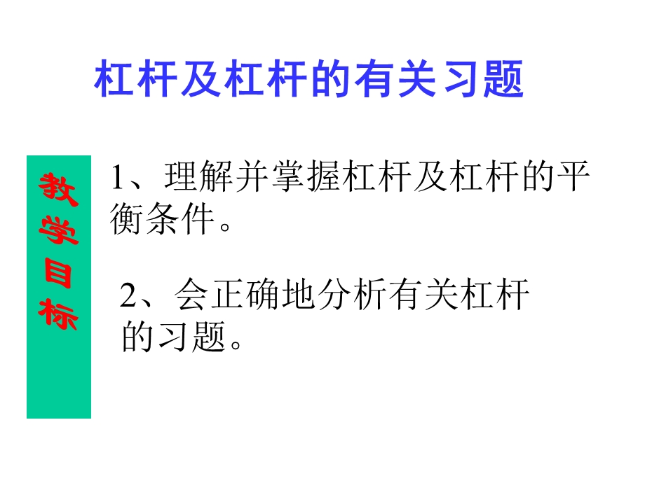 杠杆及杠杆的有关习题.ppt_第1页