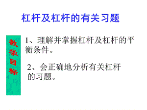 杠杆及杠杆的有关习题.ppt