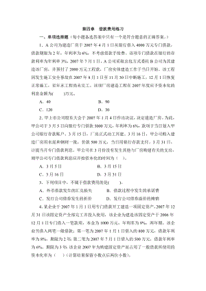 高级会计学第四章借款费用练习.doc