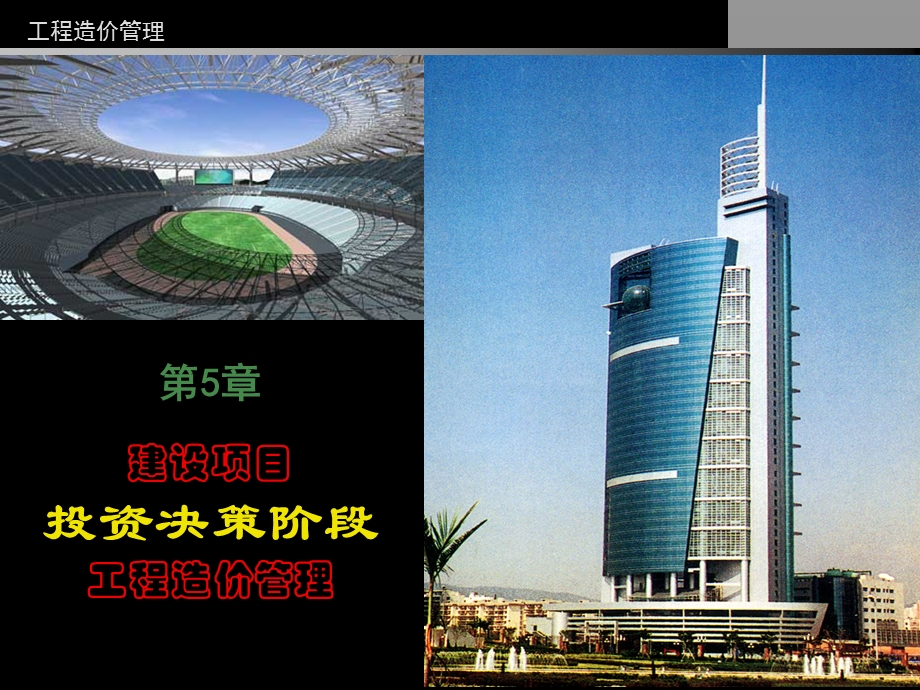 建设项目投资决策阶段工程造价.ppt_第1页