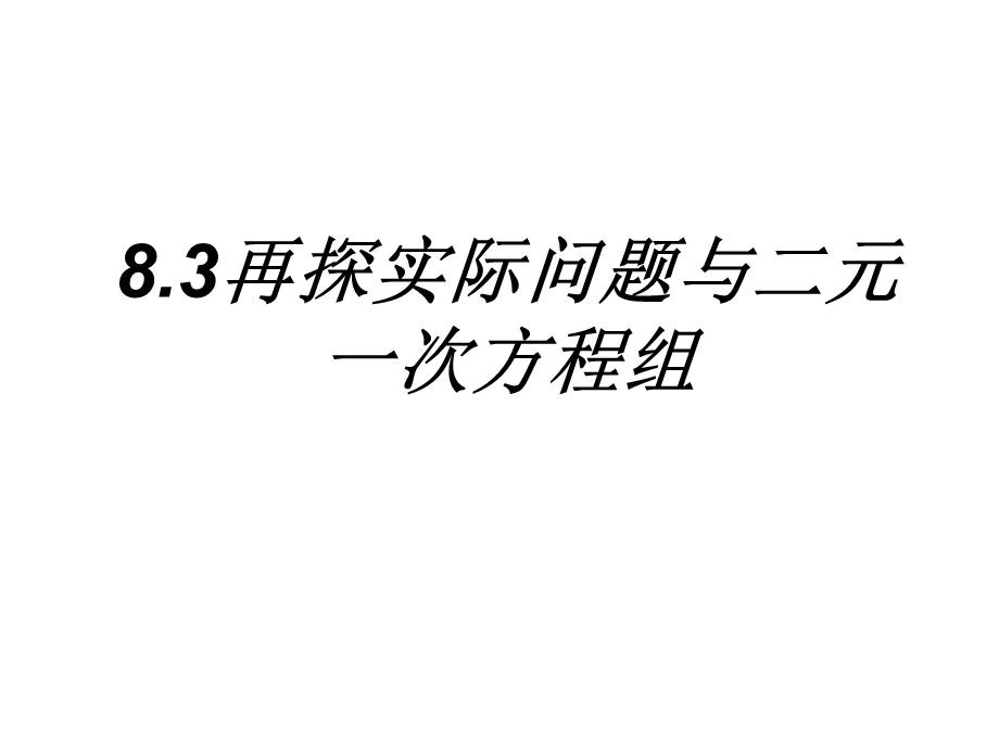 数学课件再探实际问题与二元一次方程组.ppt_第1页