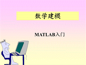 数学建模 MATLAB入门.ppt