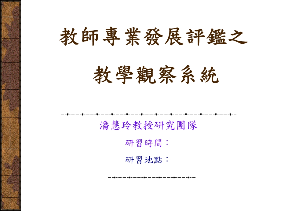 教师专业发展评鉴之教学观察系统.ppt_第1页