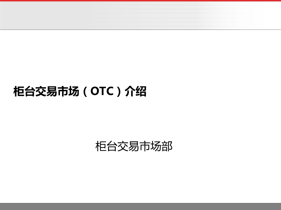 柜台交易市场(OTC)业务培训.ppt_第1页