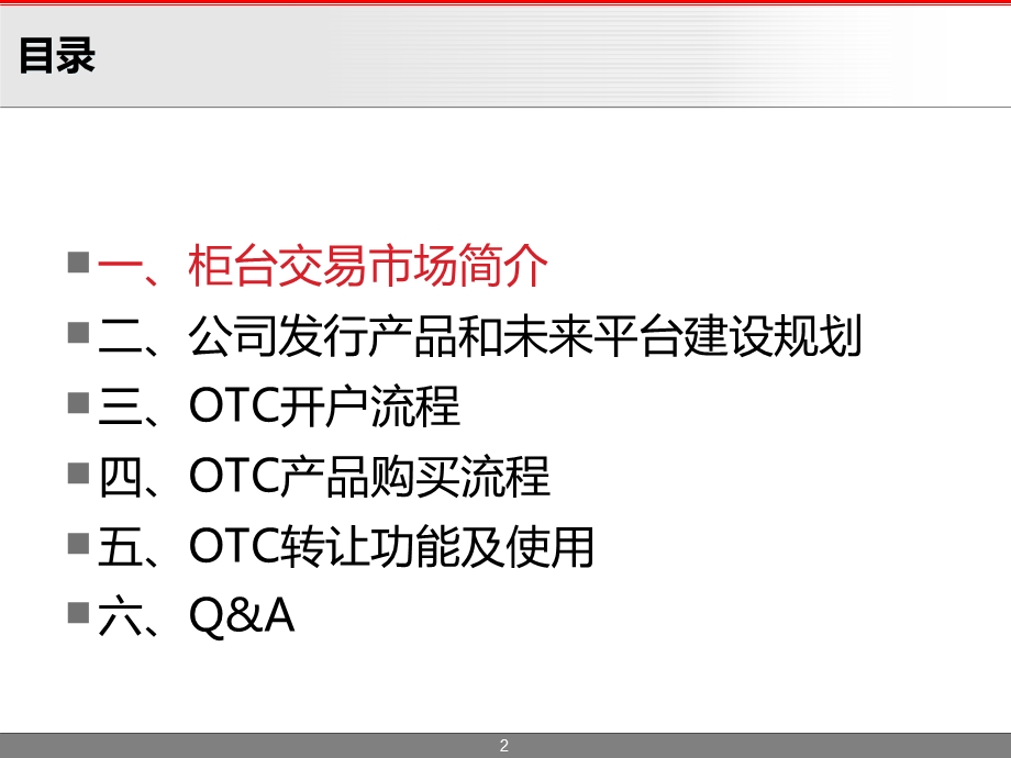 柜台交易市场(OTC)业务培训.ppt_第2页