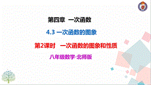 教学课件：第2课时-一次函数的图象和性质.ppt