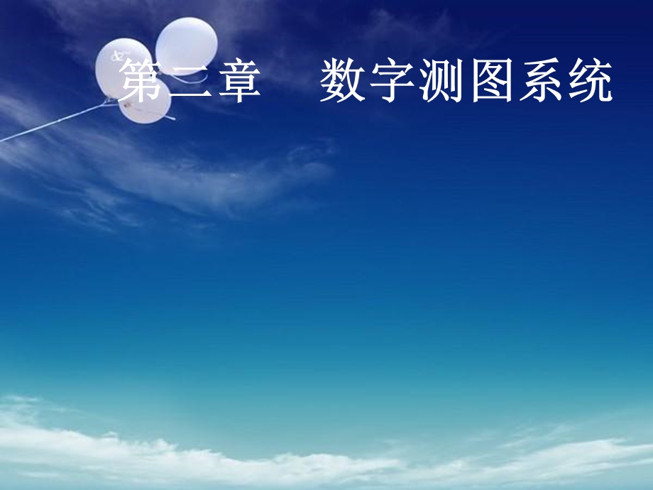 数字测图系统.ppt_第1页