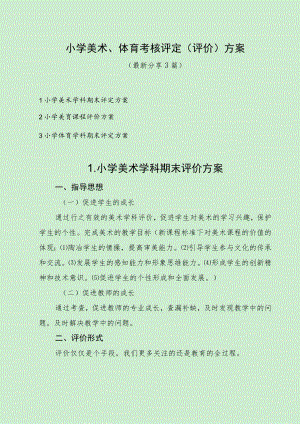 小学美术、体育考核评定评价方案（最新分享3篇）.docx