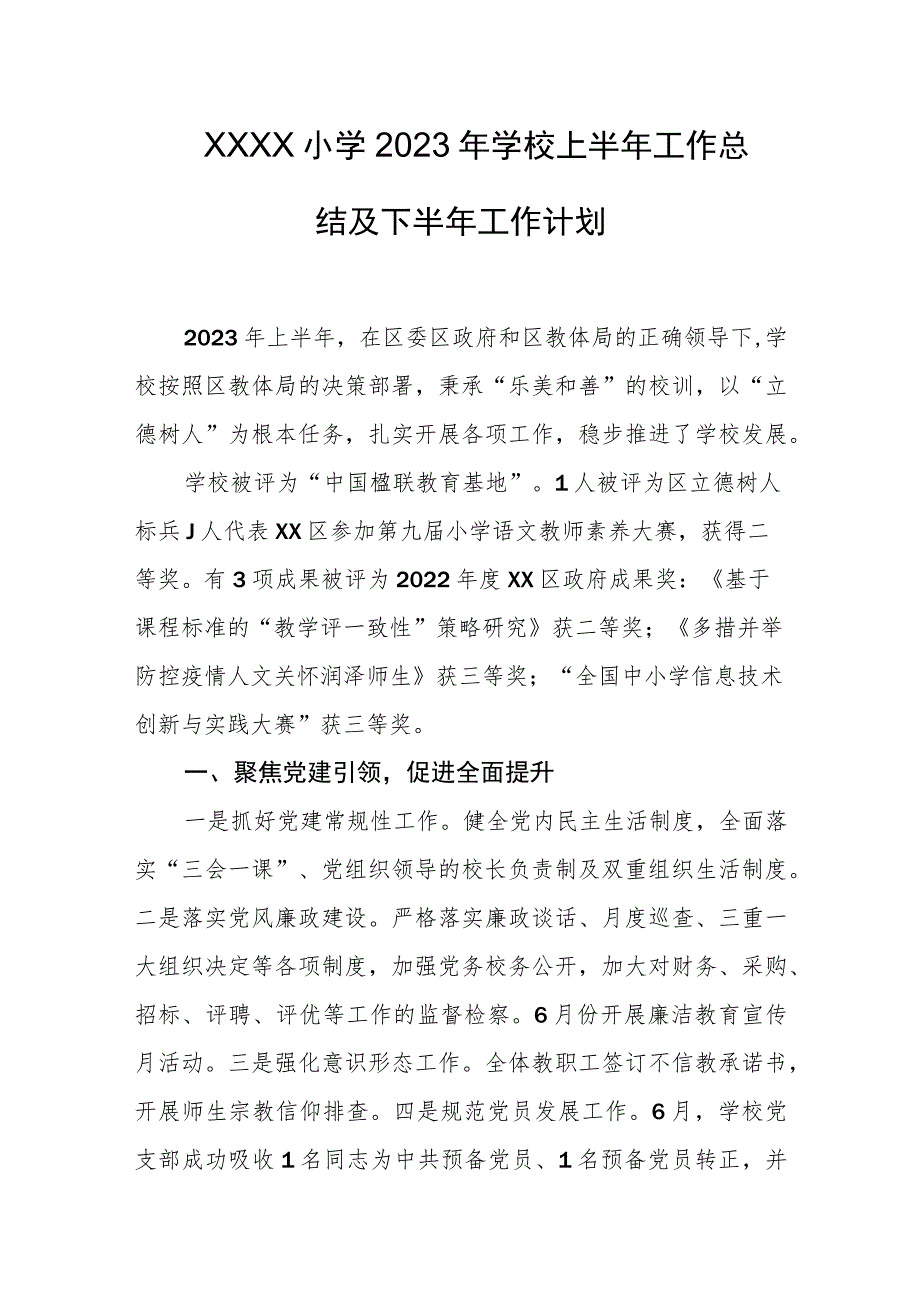 小学2023年学校上半年工作总结及下半年工作计划.docx_第1页