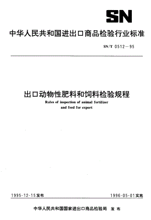 【SN商检标准】snt 05121995 出口动物性肥料和饲料检验规程.doc