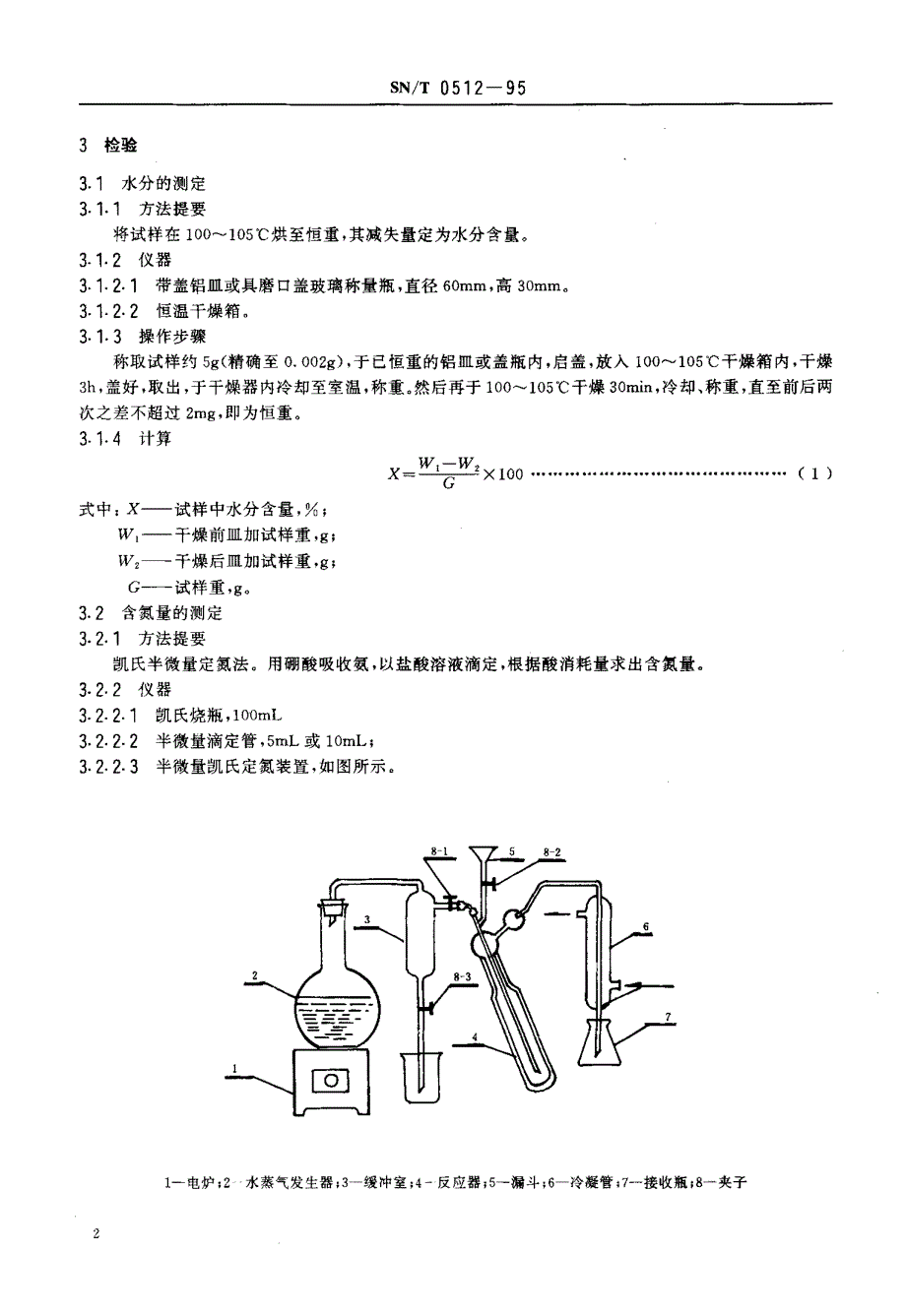 【SN商检标准】snt 05121995 出口动物性肥料和饲料检验规程.doc_第3页