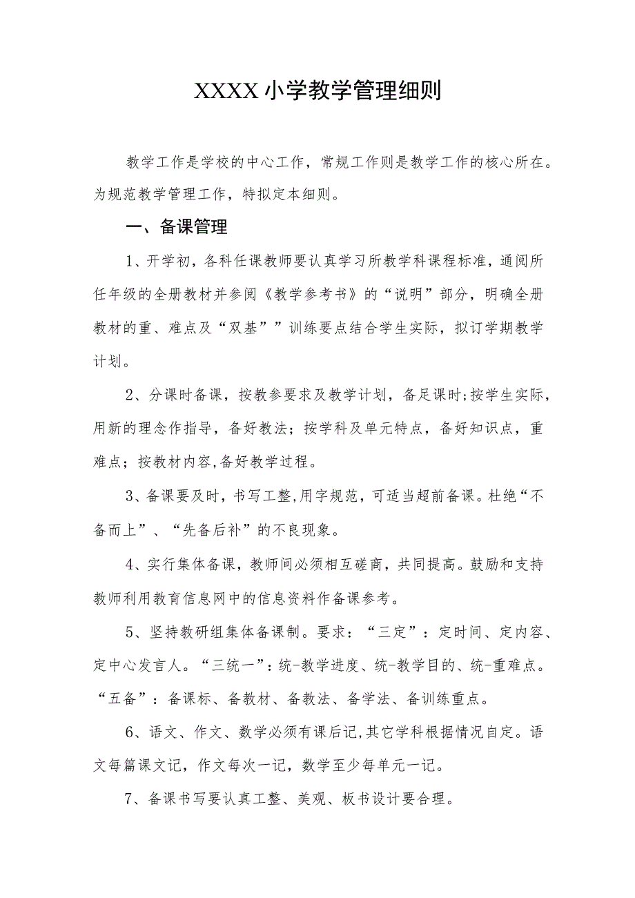 小学教学管理细则.docx_第1页